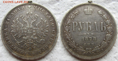 1 рубль 1878 года СПБ-НФ, до 19.03.23 22-00 МСК. - 1878 11