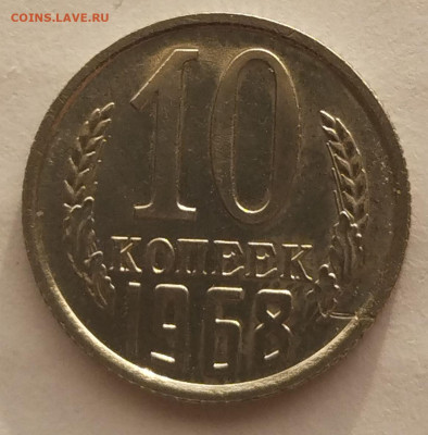 10 копеек 1968 г набор до 20.03 - 10к-1968