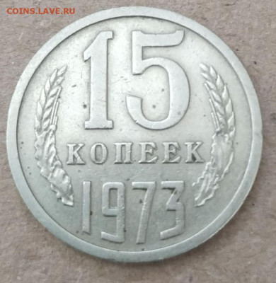 15 копеек 1973 г  до 20.03 - 15 коп 1973