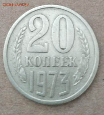 20 копеек 1973 г  до 20.03 - 20 коп 1973