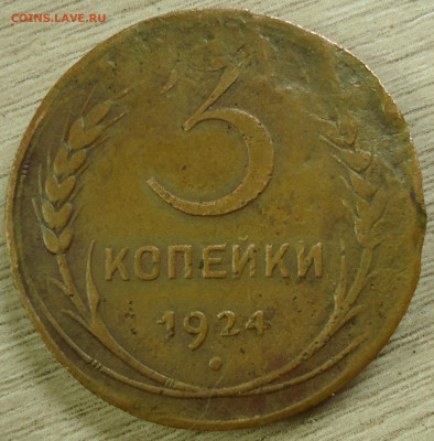 3 копейки 1924г.  шарик гравирован неглубокими линиями? - DSC00002.JPG