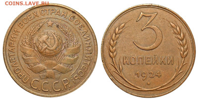 3 копейки 1924г.  шарик гравирован неглубокими линиями? - 3 копейки 1924 №10