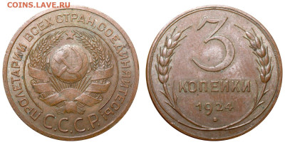 3 копейки 1924г.  шарик гравирован неглубокими линиями? - 3 копейки 1924 №5г 