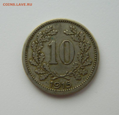 Австрия 10 геллеров 1915 г. С рубля! до 21.03.23 - DSCN9797.JPG