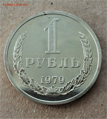 1 рубль 1979 г. до 20.03. - DSC05117.JPG