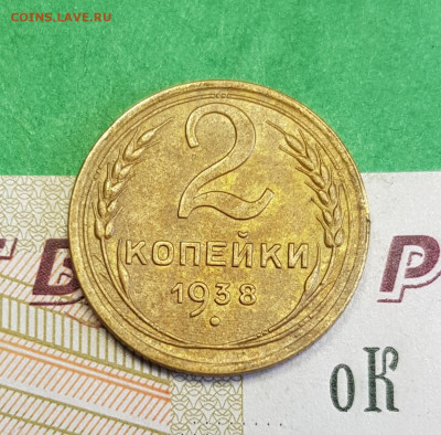 2 копейки 1938   до 22:00 по МСК 21.03.23 - 20230315_163334