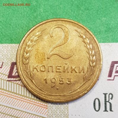2 копейки 1953   до 22:00 по МСК 21.03.23 - 20230315_163530