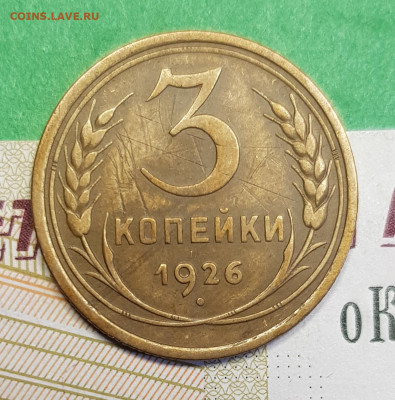 3 копейки 1926   до 22:00 по МСК 21.03.23 - 3 к 1926 р
