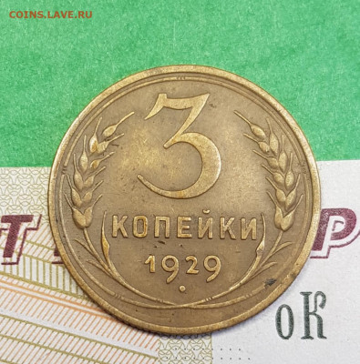 3 копейки 1929   до 22:00 по МСК 21.03.23 - 20230315_163725