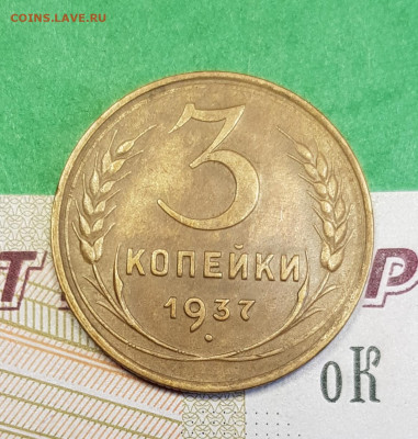 3 копейки 1937   до 22:00 по МСК 21.03.23 - 20230315_163804
