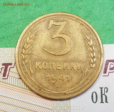 3 копейки 1941    до 22:00 по МСК 21.03.23 - 20230315_163842
