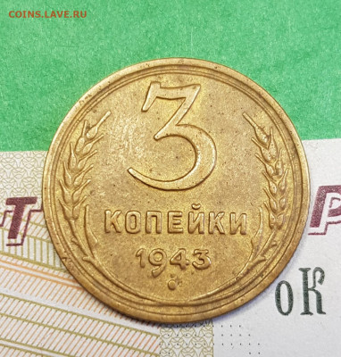 3 копейки 1943    до 22:00 по МСК 21.03.23 - 20230315_163924