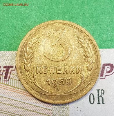 3 копейки 1950   до 22:00 по МСК 21.03.23 - 20230315_164019