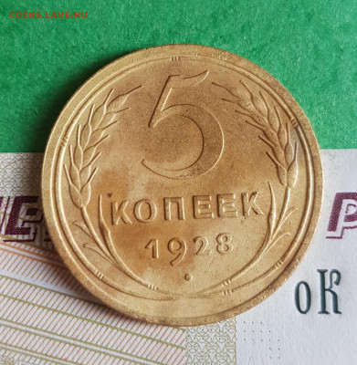 5 копеек 1928   до 22:00 по МСК 21.03.23 - 20230315_164223