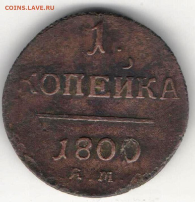 1 копейка 1800г - 1к1800б