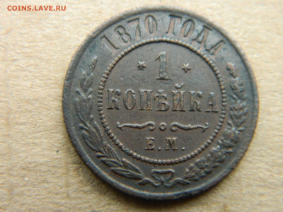 1 коп 1870 г. ЕМ .Звезды перевернуты . 21.03.23 мск 22-00 - DSCN4182.JPG