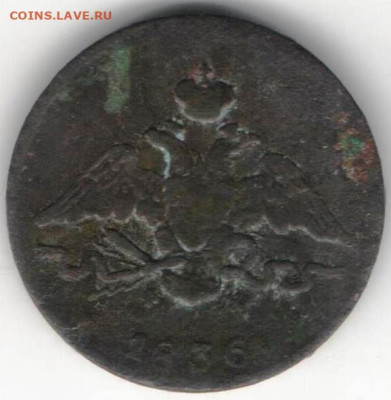 1 копейка 1836г - 1к1836а