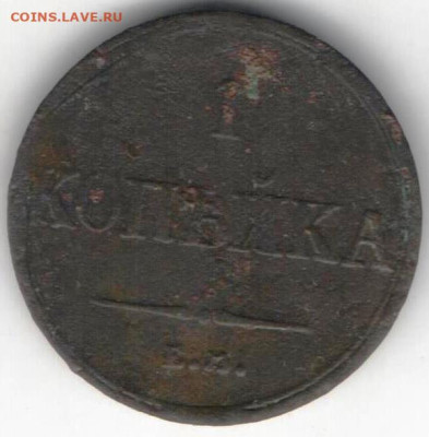 1 копейка 1836г - 1к1836б