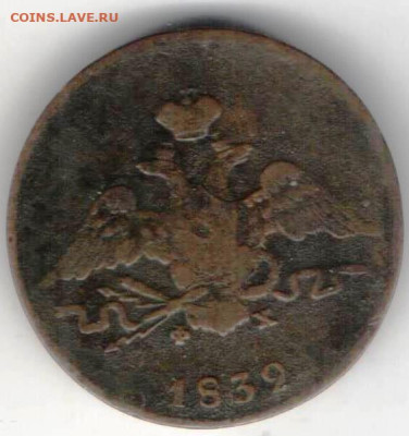 1 копейка 1832г - 1к1832а