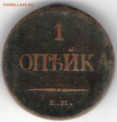 1 копейка 1832г - 1к1832б