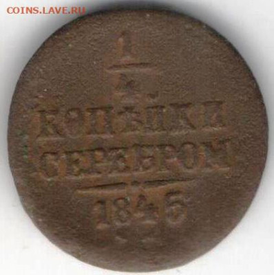 4 копейки серебром 1845 - 1 4к сер845Б