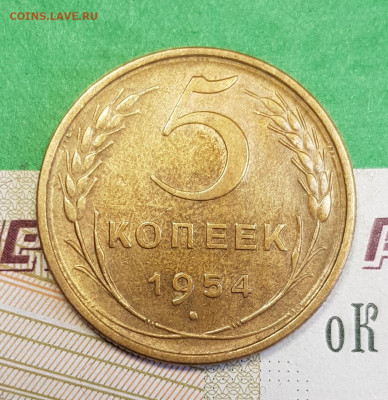 5 копеек 1954   до 22:00 по МСК 21.03.23 - 20230315_164732