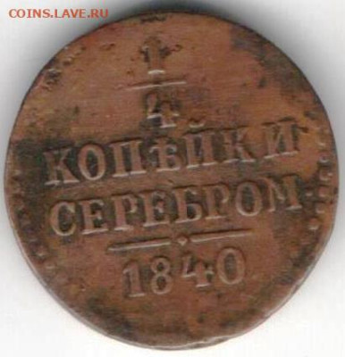 4 копейки серебром 1840 - 1 4к сер840Б