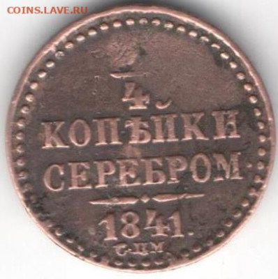 4 копейки серебром 1841 - 1 4 сер841Б