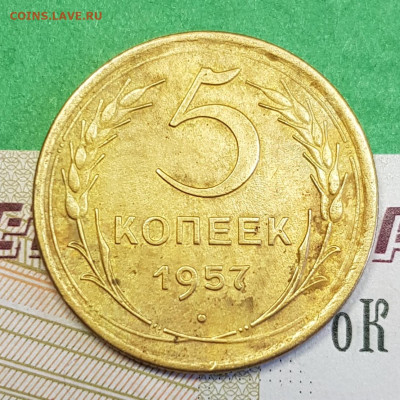 5 копеек 1957   до 22:00 по МСК 21.03.23 - 20230315_164930