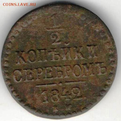 2 копейки серебром 1842 ЕМ - 1 2 ксер842ЕМб