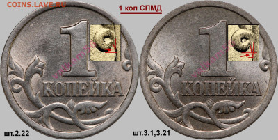 1 копейка 2003 г сп-шт? - 1 коп 2003 СП 2.22 и 3.212  сравнение Результат 2 лейбл