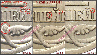 1 копейка 2003 г сп-шт? - 1 коп 2003 СП реверсы отличия