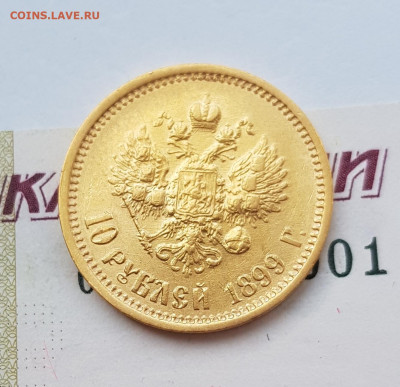 10 рублей 1899 АГ   до 22:00 по МСК 21.03.23 - 20230315_102358