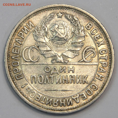 50 копеек 1925, Хорошие, с 200 до 18.03 - СССР 1925 50 копеек_2