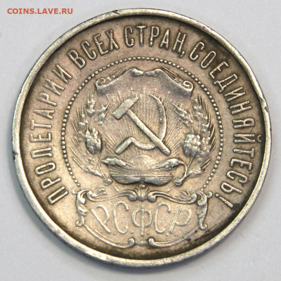 50 копеек 1922 ПЛ. Хорошие! до 18.03.2023 - СССР 1922 50 копеек_2