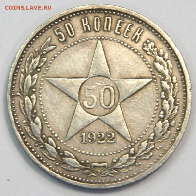 50 копеек 1922 ПЛ. Хорошие! до 18.03.2023 - СССР 1922 50 копеек