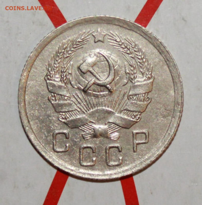 10 копеек 1936 г. в коллекцию До 19. 03. 23 г. в 22 00 по м - IMG_1293.JPG