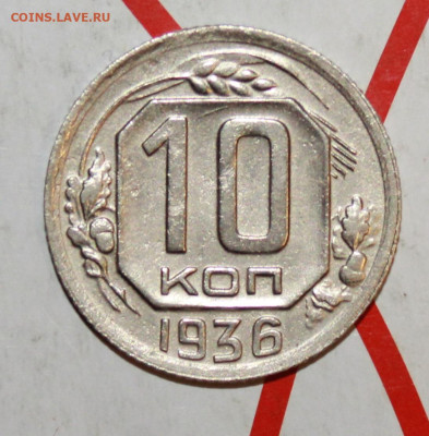 10 копеек 1936 г. в коллекцию До 19. 03. 23 г. в 22 00 по м - IMG_1292.JPG