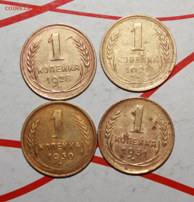 1 копейка 1928,29,30,31 г. До 19. 03. 23 г. в 22 00 по мск - IMG_1320.JPG
