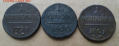 ,Копейки Павла 1. 1798, 1800, 1801 до 17.03.2023 - IMG_20230314_151123