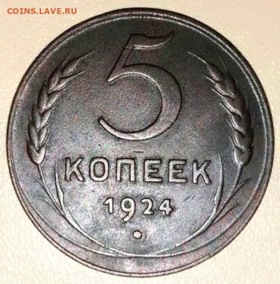 5 копеек 1924 шт. 2.3? - Screenshot_20230315_233426~2