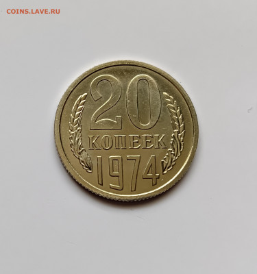 Монеты СССР 20 копеек .1974г. - 1
