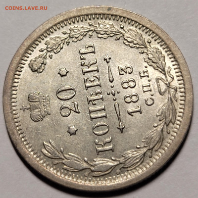 20 копеек 1883 ДС До 20.03.2023 22.00 - 20230313_222656 (1)