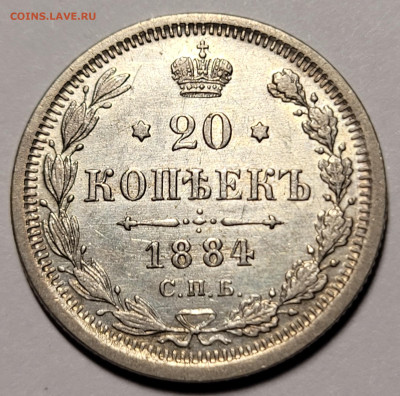20 копеек 1884 До 20.03.2023 22.00 - 20230313_222536 (1)