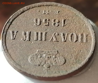 полушка 1856 ем до 19.03.2023 - полушка (5)