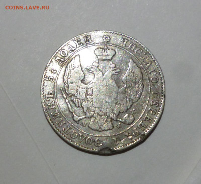 25 копеек 50 грошей 1846г. - P1060940.JPG
