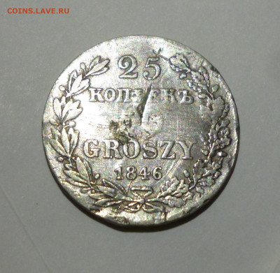 25 копеек 50 грошей 1846г. - P1060939.JPG
