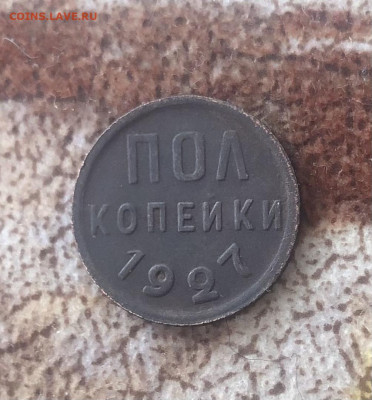 Пол копейки 1927г. до 19.03.2023г. 22:00 МСК - IMG_E4620.JPG