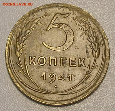Погодовка раннего СССР штуки, лоты фикс до 22.03.23 г. 22:00 - 5 копеек 1941 г (2).JPG