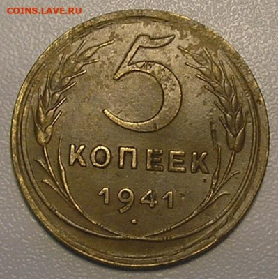 Погодовка раннего СССР штуки, лоты фикс до 22.03.23 г. 22:00 - 5 копеек 1941 г (1).JPG